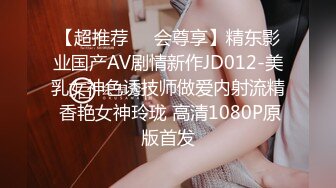 【超推荐❤️会尊享】精东影业国产AV剧情新作JD012-美乳女神色诱技师做爱内射流精 香艳女神玲珑 高清1080P原版首发