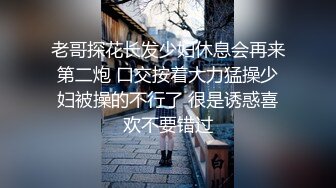 老哥探花长发少妇休息会再来第二炮 口交按着大力猛操少妇被操的不行了 很是诱惑喜欢不要错过