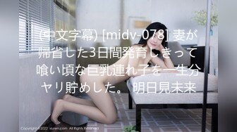 (中文字幕) [midv-078] 妻が帰省した3日間発育しきって喰い頃な巨乳連れ子を一生分ヤリ貯めした。 明日見未来