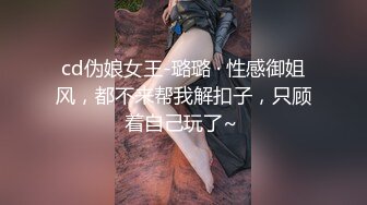 cd伪娘女王-璐璐 · 性感御姐风，都不来帮我解扣子，只顾着自己玩了~ 