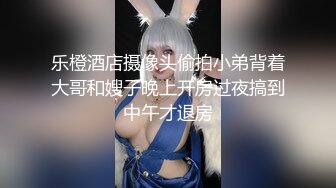 乐橙酒店摄像头偷拍小弟背着大哥和嫂子晚上开房过夜搞到中午才退房