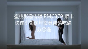 蜜桃影像传媒 PMC379 顺丰快递小哥送年货竟被请吃逼 苏念瑾