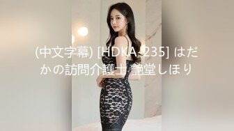 (中文字幕) [HDKA-235] はだかの訪問介護士 艶堂しほり