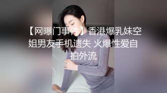 【网曝门事件】香港爆乳妹空姐男友手机遗失 火爆性爱自拍外流