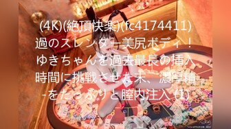 (4K)(絶頂快楽)(fc4174411)過のスレンダー美尻ボディ！ゆきちゃんを過去最長の挿入時間に挑戦させた末、濃厚精-をたっぷりと膣内注入 (1)