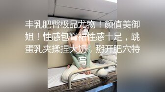 丰乳肥臀极品尤物！颜值美御姐！性感包臀裙性感十足，跳蛋乳夹揉捏大奶，掰开肥穴特写