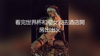 看完世界杯和前女友去酒店開房出出火