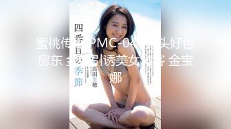 蜜桃传媒 PMC-041光头好色房东 金钱引诱美女房客 金宝娜