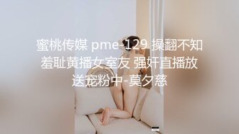 蜜桃传媒 pme-129 操翻不知羞耻黄播女室友 强奸直播放送宠粉中-莫夕慈