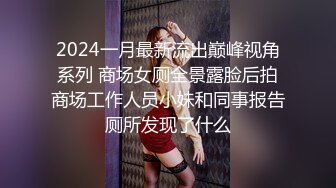 2024一月最新流出巅峰视角系列 商场女厕全景露脸后拍商场工作人员小妹和同事报告厕所发现了什么