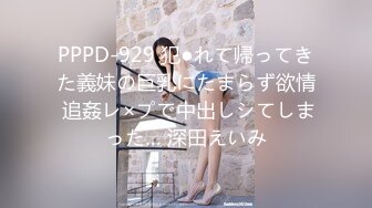 PPPD-929 犯●れて帰ってきた義妹の巨乳にたまらず欲情 追姦レ×プで中出しシてしまった… 深田えいみ