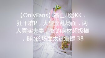 【OnlyFans】逃亡JJ爱KK，狂干群P，大型淫乱场面，两人真实夫妻，女的身材超级棒，群p的场面太过震撼 38