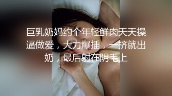 巨乳奶妈约个年轻鲜肉天天操逼做爱，大力爆插，一挤就出奶，最后射在阴毛上