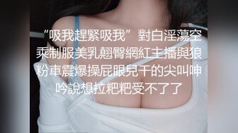 “吸我趕緊吸我”對白淫蕩空乘制服美乳翹臀網紅主播與狼粉車震爆操屁眼兒干的尖叫呻吟說想拉粑粑受不了了