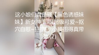 这小娘们真是骚【黑色诱惑妹妹】新女神下海!超级可爱~抠穴自慰~狂撸!，小腰扭得真带劲 (2)