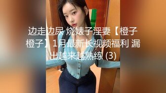 边走边尿 烧婊子淫妻【橙子橙子】1月最新长视频福利 漏出越来越熟练 (3)