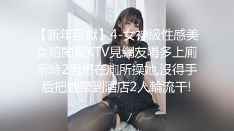 【新年巨獻】4-女神級性感美女陪閨蜜KTV見網友喝多上廁所時2男想在廁所操她,沒得手后把她帶到酒店2人輪流干!