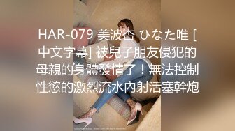 HAR-079 美波杏 ひなた唯 [中文字幕] 被兒子朋友侵犯的母親的身體發情了！無法控制性慾的激烈流水內射活塞幹炮