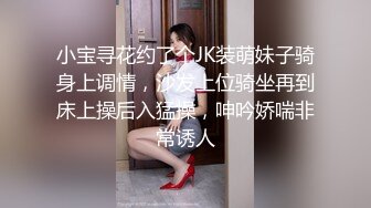 小宝寻花约了个JK装萌妹子骑身上调情，沙发上位骑坐再到床上操后入猛操，呻吟娇喘非常诱人