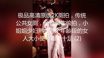 极品高清原版2K厕拍，传统公共女厕，全景真实偸拍，小姐姐少妇熟女各个年龄段的女人大小便，看点十足 (2)