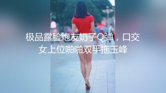 极品露脸炮友奶子Q弹，口交女上位啪啪双手拖玉峰