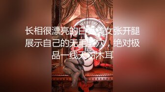 长相很漂亮的白皙美女张开腿展示自己的无毛骚穴，绝对极品一线天粉木耳