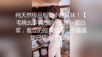 纯天然极品粉嫩小鲍妹妹！【毛桃幺】真想舔一口啊~冒白浆，羞涩的抠着奶头，小逼逼里已经水汪汪 (6)