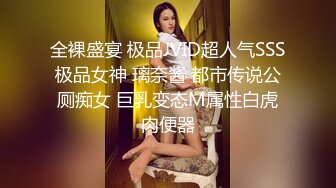 全裸盛宴 极品JVID超人气SSS极品女神 璃奈酱 都市传说公厕痴女 巨乳变态M属性白虎肉便器