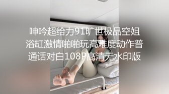 呻吟超给力91旷世极品空姐浴缸激情啪啪玩高难度动作普通话对白108P高清无水印版