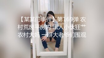 【某某门事件】第169弹 农村荒废平房内 黑人小伙狂艹农村大妈 一群大老爷们围观