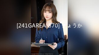 [241GAREA-570] きょうか