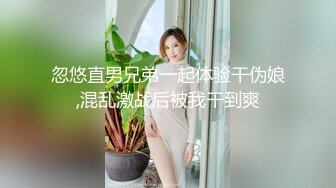 忽悠直男兄弟一起体验干伪娘,混乱激战后被我干到爽