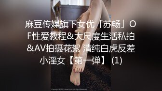 麻豆传媒旗下女优「苏畅」OF性爱教程&大尺度生活私拍&AV拍摄花絮 清纯白虎反差小淫女【第一弹】 (1)