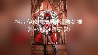 抖音 伊玫瑰 高颜丰满熟女 裸舞+做爱+自慰 (2)