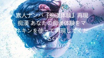 素人ナンパ『痴漢体験』再現痴漢 あなたの痴漢体験をマネキンを使って再現してください