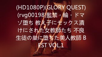 (HD1080P)(GLORY QUEST)(rvg00198)監禁・輪・ドマゾ堕ち 教え子にセックス漬けにされた女教師たち 不良生徒の巣に堕ちた美人教師 BEST VOL.1