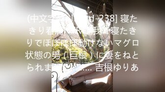 (中文字幕) [nkkd-238] 寝たきり看病NTR 怪我で寝たきりでほぼほぼ動けないマグロ状態の男（巨根）に妻をねとられました……… 吉根ゆりあ