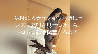 気No1人妻セクキャバ嬢にセンズリ発射を見せつけたら、トロトロ顔で興奮するので…