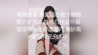 高潮盛宴 最美媚态蜜汁嫩鲍美少女 Yua 性感白丝女仆装 狼牙棒炮击肆虐蜜穴 美妙高潮回味无穷 (2)