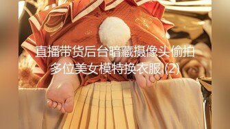 直播带货后台暗藏摄像头偷拍多位美女模特换衣服 (2)