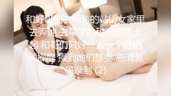 和好哥们去相熟的站街女家里去弄她 去早了她和闺蜜都没起 和哥们只好一人一个给她俩操醒 操到她们想要 高清源码录制 (2)