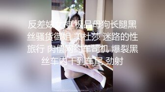 反差婊女神 极品母狗长腿黑丝骚货御姐 美杜莎 迷路的性旅行 肉偿网约车司机 爆裂黑丝车内干到车尾 劲射