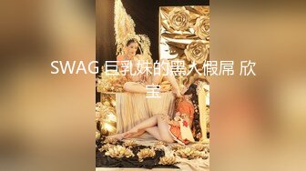 SWAG 巨乳妹的黑人假屌 欣宝