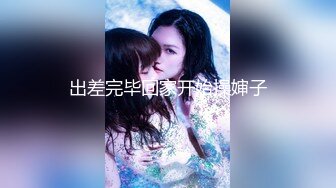 出差完毕回家开始操婶子