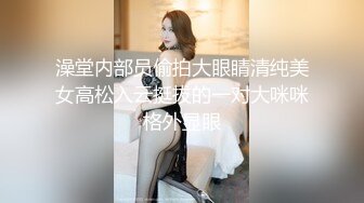 澡堂内部员偷拍大眼睛清纯美女高松入云挺拔的一对大咪咪格外显眼