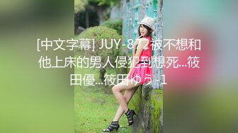 [中文字幕] JUY-872被不想和他上床的男人侵犯到想死...筱田優...筱田ゆう-1