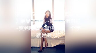 推荐，校花系学妹~【陈陈尼】绝品美酥乳~道具跳蛋自慰~爽到喷水，蜜桃臀，一个字就是嫩 (3)