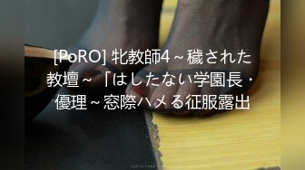 [PoRO] 牝教師4～穢された教壇～「はしたない学園長・優理～窓際ハメる征服露出