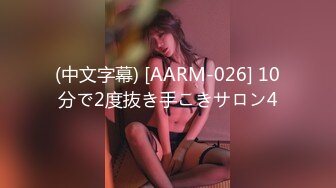 (中文字幕) [AARM-026] 10分で2度抜き手こきサロン4