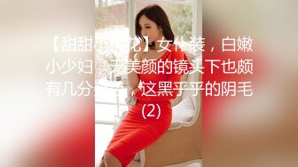 【甜甜小桃花】女仆装，白嫩小少妇，无美颜的镜头下也颇有几分姿色，这黑乎乎的阴毛 (2)